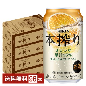 キリン 本搾りチューハイ オレンジ 350ml 缶 24本×4ケース（96本）