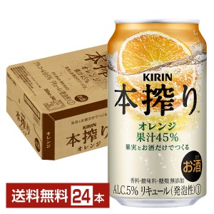 キリン 本搾りチューハイ オレンジ 350ml 缶 24本 1ケース