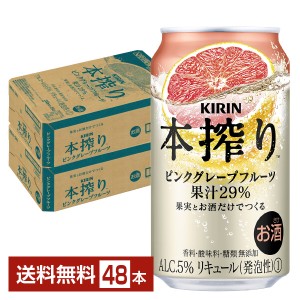 キリン 本搾りチューハイ ピンクグレープフルーツ 350ml 缶 24本×2ケース（48本）