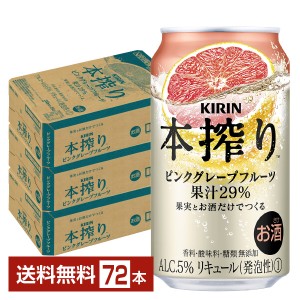 キリン 本搾りチューハイ ピンクグレープフルーツ 350ml 缶 24本×3ケース（72本）