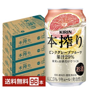 キリン 本搾りチューハイ ピンクグレープフルーツ 350ml 缶 24本×4ケース（96本）