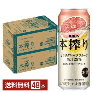 キリン 本搾りチューハイ ピンクグレープフルーツ 500ml 缶 24本×2ケース（48本）