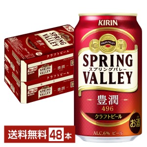 キリン スプリングバレー 豊潤 496 350ml 缶 24本×2ケース（48本） クラフトビール