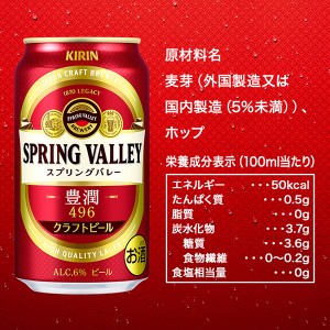 ビール｜キリン スプリングバレー 豊潤 496 350ml 缶 24本×2ケース（48本）