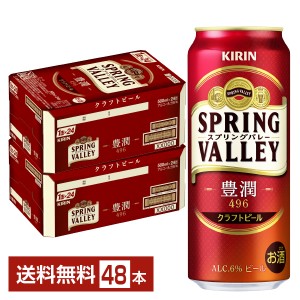 キリン スプリングバレー 豊潤 496 500ml 缶 24本×2ケース（48本） クラフトビール