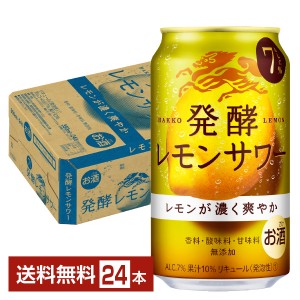 キリン 麒麟 発酵レモンサワー ALC.7% 350ml 缶 24本 1ケース