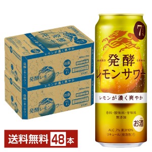 キリン 麒麟 発酵レモンサワー ALC.7% 500ml 缶 24本×2ケース（48本）