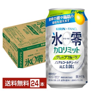 機能性表示食品 キリン ノンアルコールチューハイ ゼロハイ氷零 カロリミット グレープフルーツ 350ml 缶 24本 1ケース