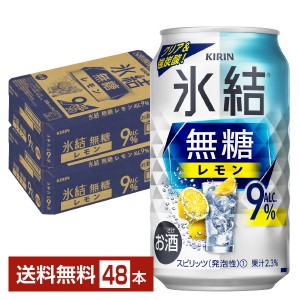 キリン 氷結 無糖 レモン Alc.9% 350ml 缶 24本 2ケース（48本）