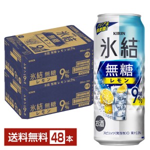 キリン 氷結 無糖 レモン Alc.9% 500ml 缶 24本 2ケース 缶チューハイ