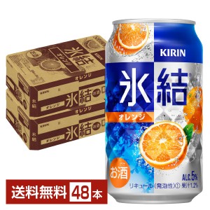 キリン 氷結 オレンジ 350ml 缶 24本 2ケース（48本）