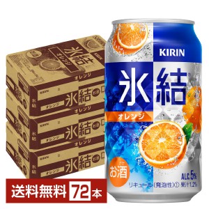 キリン 氷結 オレンジ 350ml 缶 24本×3ケース（72本）