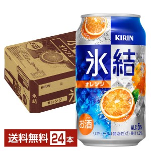 キリン 氷結 オレンジ 350ml 缶 24本 1ケース