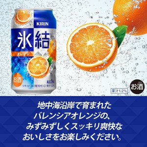 チューハイ｜キリン 氷結 オレンジ 350ml 缶 24本 1ケース