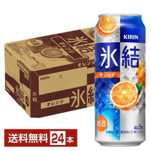 キリン 氷結 オレンジ 500ml 缶 24本 1ケース