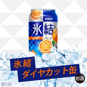 チューハイ｜キリン 氷結 オレンジ 500ml 缶 24本 1ケース