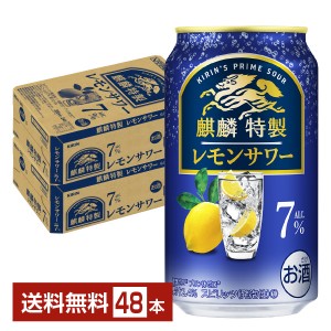 キリン 麒麟特製 レモンサワー ALC.7% 350ml 缶 24本 2ケース（48本）
