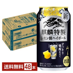キリン 麒麟特製 レモン酎ハイボール すっきり焼酎仕立て 350ml 缶 24本 2ケース（48本）