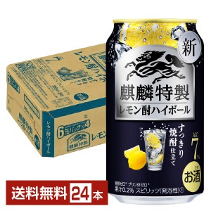 キリン 麒麟特製 レモン酎ハイボール すっきり焼酎仕立て 350ml 缶 24本 1ケース