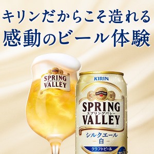 ビール｜キリン スプリングバレー シルクエール 白 350ml 缶 24本 1ケース