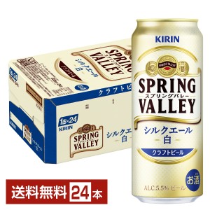 キリン スプリングバレー シルクエール 白 クラフトビール 500ml 缶 24本 1ケース