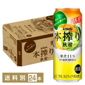 期間限定 キリン 本搾りチューハイ 秋柑 500ml 缶 24本 1ケース