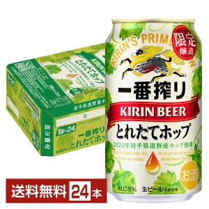 期間限定 キリン 一番搾り とれたてホップ 生ビール 350ml 缶 24本 1ケース キリンビール