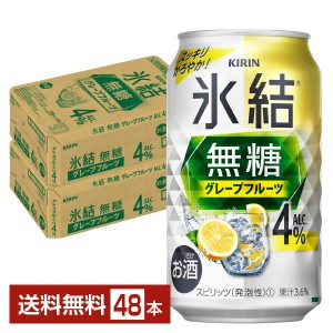 キリン 氷結 無糖 グレープフルーツ Alc.4% 350ml 缶 24本 2ケース（48本）