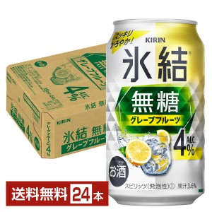 キリン 氷結 無糖 グレープフルーツ Alc.4% 350ml 缶 24本 1ケース