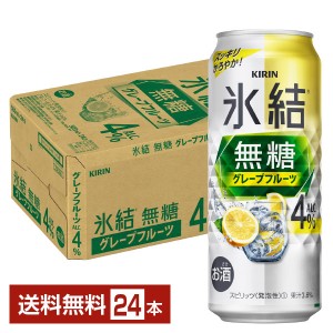 キリン 氷結 無糖 グレープフルーツ Alc.4% 500ml 缶 24本 1ケース