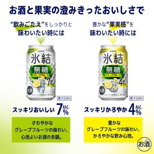 チューハイ｜キリン 氷結 無糖 グレープフルーツ Alc.7% 350ml 缶 24本×2ケース（48本）