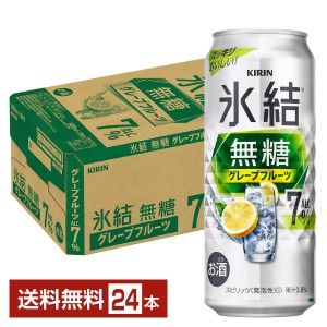 キリン 氷結 無糖 グレープフルーツ Alc.7% 500ml 缶 24本 1ケース