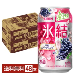 期間限定 キリン 氷結 ロゼスパークリング 350ml 缶 24本×2ケース（48本） チューハイ