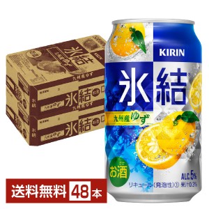キリン 氷結 九州産ゆず 350ml 缶 24本×2ケース（48本）