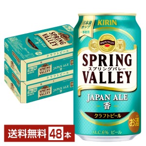 キリン スプリングバレー ジャパンエール 香 クラフトビール 350ml 缶 24本×2ケース（48本）
