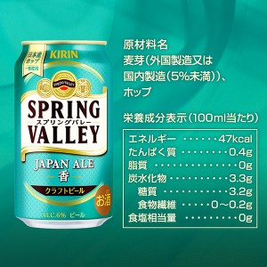 ビール｜キリン スプリングバレー ジャパンエール 香 350ml 缶 24本×2ケース（48本）