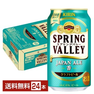 キリン スプリングバレー ジャパンエール 香 クラフトビール 350ml 缶 24本 1ケース