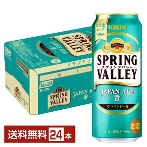 キリン スプリングバレー ジャパンエール 香 クラフトビール 500ml 缶 24本 1ケース