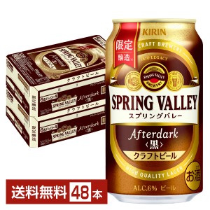 限定醸造 キリン スプリングバレー アフターダーク 黒 クラフトビール 350ml 缶 24本×2ケース（48本） SPRING VALLEY Afterdark キリンビール