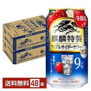 期間限定 キリン 麒麟特製 アップルサイダーサワー 350ml 缶 24本×2ケース（48本）