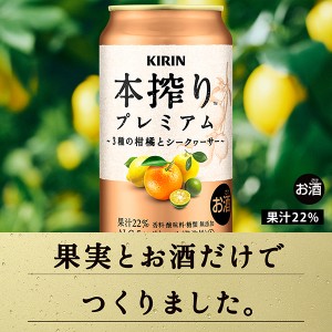 チューハイ｜キリン 本搾り チューハイ プレミアム 3種の柑橘とシークヮーサー 350ml 缶 24本 1ケース