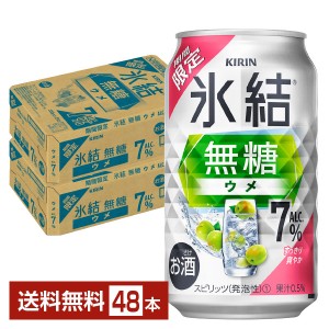 期間限定 キリン 氷結 無糖 ウメ ALC.7% 350ml 缶 24本×2ケース（48本） チューハイ キリンビール