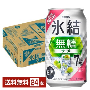 期間限定 キリン 氷結 無糖 ウメ ALC.7% 350ml 缶 24本 1ケース チューハイ キリンビール