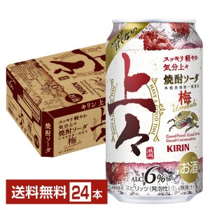 キリン 上々 焼酎ソーダ 梅 350ml 缶 24本 1ケース チューハイ キリンビール
