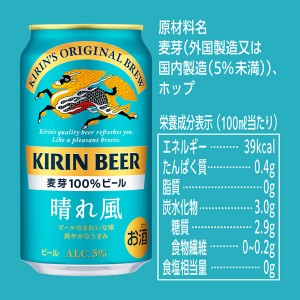 ビール｜キリン 晴れ風 350ml 缶 24本×2ケース（48本）