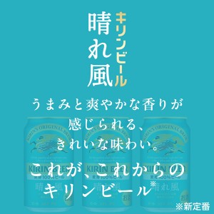 ビール｜キリン 晴れ風 350ml 缶 24本×4ケース（96本）