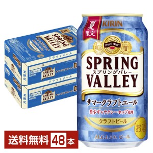 季節限定 キリン スプリングバレー サマークラフトエール 350ml 缶 24本×2ケース（48本） キリンビール SPRING VALLEY クラフトビール