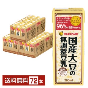 マルサン 濃厚10%国産大豆の無調整豆乳 200ml 紙パック 24本×3ケース（72本）