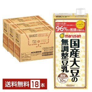 マルサン 濃厚10%国産大豆の無調整豆乳 1L 紙パック 6本×3ケース（18本）