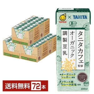 マルサン タニタカフェ監修 オーガニック 調製豆乳 200ml 紙パック 24本×3ケース（72本）